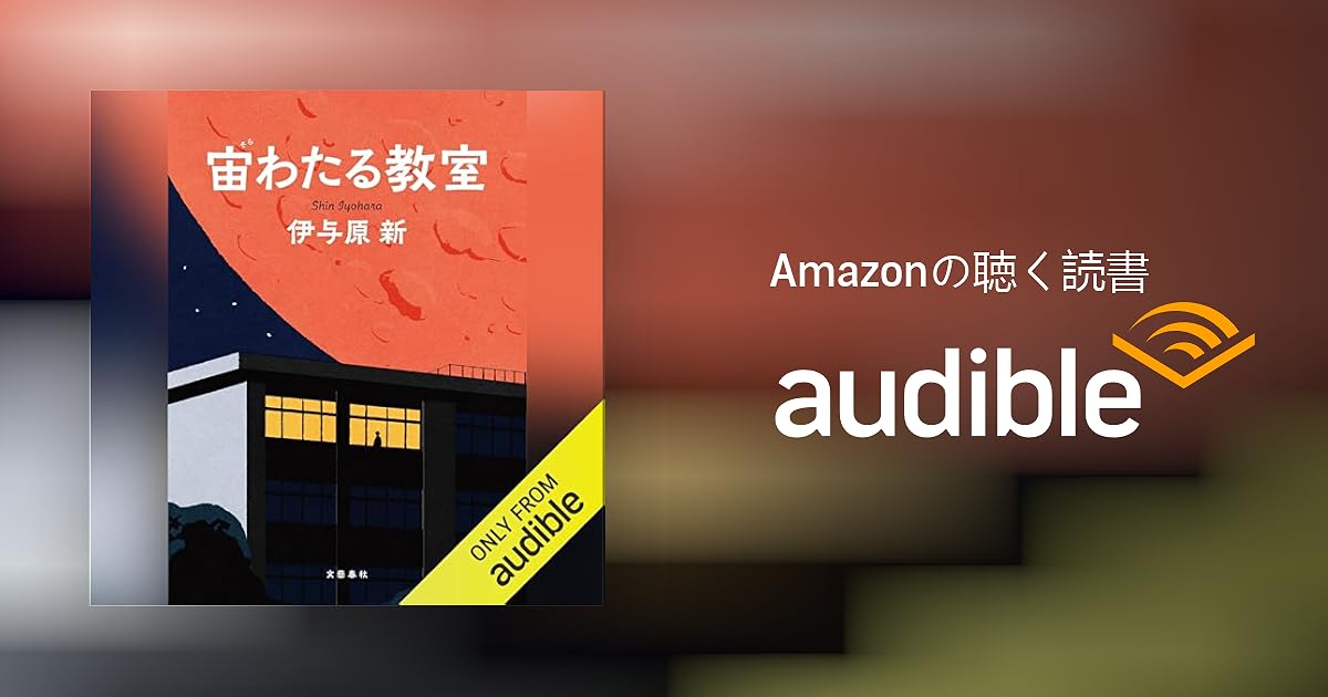 Audible版『宙わたる教室 』 | 伊与原 新 | Audible.co.jp Audible版『宙わたる教室 』 | 伊与原 新 | Audible.co.jp
